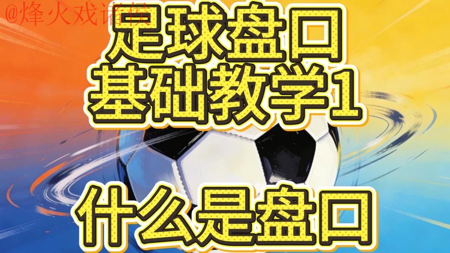 世界杯盘口稳定热门 世界杯盘口稳定热门