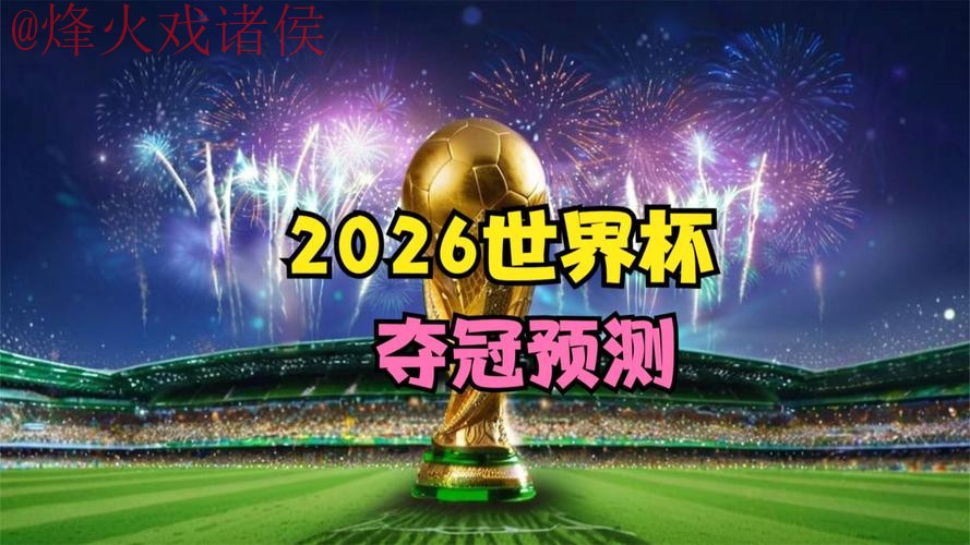 2026世界杯直播入口入口地址 2026世界杯直播入口入口地址